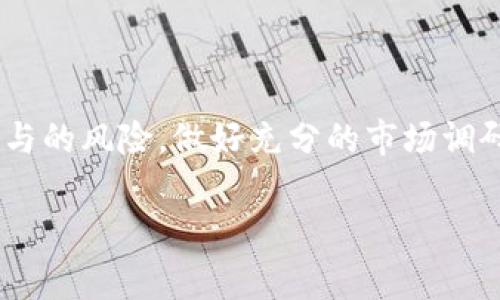 TP钱包（Token Pocket）是一款知名的数字资产钱包，服务于区块链生态系统，支持多种数字货币的存储和管理。资金池在TP钱包的语境中有着特定的意义，通常指的是用户在进行一些区块链项目或投资时，将资金集中到一个池子里，以便进行共同的投资或操作。为了帮助你更好地理解这个概念，下面将详细介绍TP钱包资金池的含义和相关内容。

什么是资金池？
简单来说，资金池是指将多个用户的资金集中起来，为一定目的或项目进行管理和运用的方式。在TP钱包中，资金池通常用于支持去中心化金融（DeFi）项目、流动性挖矿、收益农场等。用户将资金存入资金池后，可以参与项目的收益分享。

资金池的运作方式
当用户选择参与资金池时，实际上是将自己的资产转移到一个智能合约中，智能合约会根据预设的规则进行资产的管理。这些资金可能会被用于提供流动性给某个交易所、进行借贷、或者参与其他形式的投资。
所有参与资金池的用户都会根据各自贡献的比例分享池子的收益。在很多情况下，这些收益是以代币的形式进行分配，用户可以通过持有这些代币获取收益，或者在市场上进行交易。

为什么使用资金池？
使用资金池有几个显著的好处：
ul
listrong流动性增强：/strong通过将资金集中到一个池子中，项目能够更快速地获得所需的流动性，用户也能够更轻松地进行交易。/li
listrong收益分享：/strong参与资金池的用户可以获得更高的收益，相比于单独投资，资金池能够实现规模效应。/li
listrong降低风险：/strong通过分散投资，资金池帮助用户减轻个别投资风险。/li
/ul

风险和注意事项
尽管资金池提供了诸多好处，但用户在参与前也应考虑相关风险：
ul
listrong智能合约风险：/strong如果智能合约存在漏洞，用户的资金可能面临失窃的风险。/li
listrong流动性风险：/strong如果资金池的流动性不足，用户在想要退出时可能会遇到困难，甚至无法变现。/li
listrong市场波动：/strong数字资产的价格波动较大，参与资金池也意味着用户需要承受潜在的价值损失。/li
/ul

如何选择资金池？
选择资金池时，用户可以考虑以下几点：
ul
listrong项目信誉：/strong调查参与的DeFi项目的背景、开发团队以及他们的社区反馈。/li
listrong收益率：/strong关注资金池所提供的收益率，是否在合理范围内。/li
listrong安全性：/strong评估智能合约的审计情况，是否通过第三方审计机构的检查。/li
/ul

结尾
TP钱包中的资金池是一个方便用户管理数字资产的工具，通过集中资金资源，用户不仅可以获得更好的流动性，还可以分享收益。然而，用户也需要认真考虑参与的风险，做好充分的市场调研与风险评估。只有在明白了资金池的运作方式及其潜在风险后，用户才能更好地利用这一工具，实现财务上的增值。

希望以上信息能够帮助你更好地理解TP钱包资金池的概念及其运作方式。如有其他疑问，欢迎继续提问！