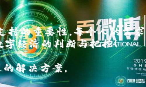 你的钱包真的“钱包”吗？寻找最适合你的TP钱包挑战！
keywordsTP钱包, 数字货币, 钱包选择/keywords

引言：钱包，数字生活的必需品
在当今这个数字化迅速发展的时代，钱包的选择不仅关乎个人资金的安全，还与我们的日常生活、交易方式密切相关。尤其是在数字货币逐渐被更多人接受的背景下，选择一款合适的TP钱包，显得尤为重要。随着市场上各种钱包层出不穷，很多用户在选择时难免会感到困惑：究竟哪款TP钱包才是最适合我的？

TP钱包的多样性：选择的挑战
TP钱包的种类繁多，从功能到界面，各具特色。有些钱包专注于用户体验，提供简洁的操作界面和快速的交易速度；而另一些则在安全性上做足了文章，引入多重验证机制，确保用户的资产毫无后顾之忧。在这场选择挑战中，用户到底应该关注哪些方面呢？

一、功能与安全：如何找到平衡
在选择TP钱包时，功能与安全性往往是一把双刃剑。许多钱包在追求操作简便的同时，可能会在安全性上有所妥协。而一些重视安全性的钱包，可能会让初学者感到复杂，操作不够友好。
例如，有些用户在使用某款钱包时，发现其界面复杂，功能众多，却不知道如何合理利用，结果只能浪费时间。而有的用户则偏好极简的设计，认为直观易懂的操作界面才是王道。用户在选择时，需结合自身的需求与技术水平，找到适合自己的“安全与便捷”的完美平衡。

二、用户体验：最重要的考量标准
用户体验至关重要。一个好的钱包不仅需要易于使用，还要提供良好的客户服务支持。例如，一些热门的TP钱包提供了24小时的客服支持，确保用户在遇到问题时能够及时得到解决。
同时，钱包的响应速度、交易确认速度，也会直接影响用户的使用满意度。一个高效、反应迅速的钱包能让用户在交易中更加顺利，减少等待时间，极大提升整体使用体验。

三、跨平台使用：移动和桌面设备的兼容性
如今，越来越多的人习惯于在不同设备间切换。选择一款兼容不同平台的TP钱包，从而在手机和电脑间自如切换，显得尤为重要。想象一下，你在外出时使用手机进行交易，回到家再用电脑细调您的数字资产。如果钱包的跨平台兼容性不好，将会导致很大的不便。
因此，确保所选TP钱包在各个平台间的无缝兼容性，提高生活的便利性，是一个明智的选择。

四、安全性测试：对比与选择
安全性是选择TP钱包时最不能忽视的因素。许多用户因为选择了安全性不足的钱包而遭受损失。为了避免这样的风险，用户应仔细考察钱包的安全性能。常见的安全措施包括：2FA（双因素验证）、加密技术以及冷热钱包的设计...
市场上不同的TP钱包在这一点上也有所不同，部分钱包配备了先进的加密技术和多重认证，而有些则可能因为缺乏这些保护措施而使用户面临资产风险。在做出选择前，建议用户可以参考各类网络评测和用户反馈，集中考量安全性方面的信息。

五、社区支持与开发更新：持续性的保证
最后，一个强大的社区支持和活跃的开发团队能够为用户带来持续的更新与功能改进。在数字货币的世界中，技术更新换代迅速，只有那些不断进行功能更新和用户需求反馈的TP钱包，才能在激烈的竞争中立于不败之地。
用户在选择钱包的时候，不妨关注该钱包的开发团队背景，参与社区讨论，这样不仅能增加对钱包的信任感，也能获取更多实用信息，让自己的资产管理更为安心。

总结：寻找最适合你的TP钱包
综上所述，选择最适合的TP钱包是一项需要多方考量的挑战。用户不仅要关注钱包的功能与安全性，还要承认用户体验、平台兼容性和社区支持的重要性。每个人的需求不同，通过认真分析自己的使用习惯和需求，结合市场上各种钱包的优势，最终找到心仪的TP钱包，将为你的数字生活带来更多便捷。
希望通过这篇文章，不同的用户能够找到适合自己的选择，安全、便捷地管理自己的数字资产。选择钱包，不仅是生活的一部分，更是对未来数字经济的判断与把控！

这是一个对于TP钱包选择过程的深入分析，涉及了市场的多样性、用户体验的重要性以及安全性等多个方面，帮助用户深入了解并找到合适的解决方案。