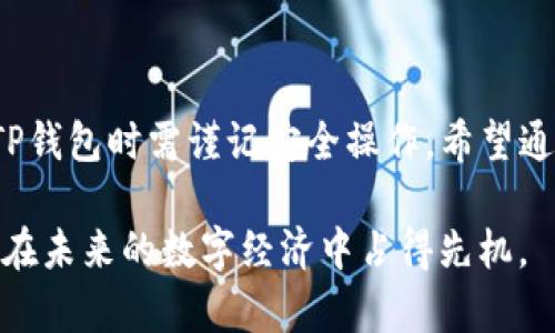 TP钱包（TokenPocket Wallet）是一款多链钱包，支持多种区块链网络的资产管理，包括以太坊（Ethereum）网络。连接以太坊网络，用户可以轻松管理自己的ETH及ERC20代币，参与DeFi、NFT等多种热门应用。如果你对此感兴趣，下面将详细介绍TP钱包如何连接以太坊网络的步骤和注意事项。

第一步：下载并安装TP钱包
首先，你需要在手机的应用商店中搜索“TP钱包”或直接在官网上下载并安装该应用。TP钱包支持Android和iOS系统，确保下载的是最新版本，以获得最佳体验和安全保障。

第二步：创建或导入钱包
安装完成后，打开TP钱包应用。你将看到创建新钱包或导入已有钱包的选项。如果你是第一次使用，请选择“创建新钱包”。在这里，你将被要求设置一个安全密码，并备份助记词。务必将助记词妥善保存，因为它是你找回钱包的重要凭证。

第三步：添加以太坊网络
创建完成后，进入钱包主页。在这里，你会看到现有链的选项。点击“添加网络”或者“切换网络”，选择“以太坊”网络。若以太坊网络已在你钱包中显示，直接点击即可。

第四步：确认网络连接
一旦选择以太坊网络，TP钱包会自动连接到该网络。在网络连接成功后，你会看到账户的以太坊地址，接下来你可以通过不同方式向该地址转入ETH或ERC20代币。

第五步：充值以太坊资产
在连接以太坊网络后，你可以通过“接收”功能获取钱包地址，然后将ETH或代币转账到此地址。确保在转账前检查钱包地址的准确性，以避免资产丢失。此外，你还可以通过部分交易所直接买入ETH并转入TP钱包。

第六步：参与以太坊生态
接下来，你可以使用TP钱包参与以太坊上的各种应用，如去中心化金融（DeFi）平台、非同质化代币（NFT）市场等。使用过程中，注意与应用的交互费用（Gas费）并确保钱包中有足够的ETH以支付交易费用。

常见问题与解决方案
在连接以太坊网络和使用TP钱包的过程中，用户可能会遇到一些问题。以下列出了一些常见问题及其解决方案：

ul
  listrong问题：/strong无法连接到以太坊网络。brstrong解决方案：/strong检查你的网络连接是否良好，可能存在网络不稳定的情况。尝试重新启动APP或检查是否有可用的更新版本。/li
  listrong问题：/strong转账时Gas费过高。brstrong解决方案：/strong在使用TP钱包进行转账时，可以选择不同的Gas费用，通常在较为清闲的网络时段进行转账会更为经济。/li
  listrong问题：/strong助记词丢失。brstrong解决方案：/strong助记词是一项非常重要的安全措施，如果丢失将无法找回钱包和资产。务必确保妥善保存，并在多个安全的地方进行备份。/li
/ul

总结
TP钱包为用户提供了一个简便的方式连接以太坊网络，并在其中进行资产管理。在数字货币的世界里，安全与方便同样重要，使用TP钱包时需谨记安全操作。希望通过以上详细的步骤指导，能够帮助你顺利连接以太坊网络，迈出资产管理的第一步，发现更多数字资产的无限可能！

最后，随着区块链技术的发展，以太坊及其各类应用将会愈发普及，掌握TP钱包的使用技巧，不仅能提高个人的资产管理能力，也将在未来的数字经济中占得先机。