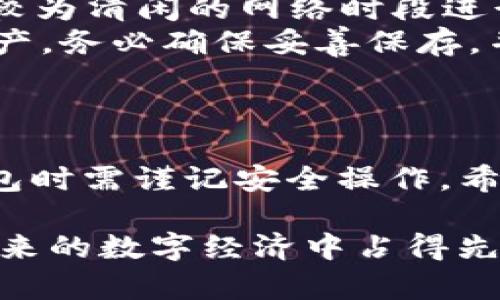 TP钱包（TokenPocket Wallet）是一款多链钱包，支持多种区块链网络的资产管理，包括以太坊（Ethereum）网络。连接以太坊网络，用户可以轻松管理自己的ETH及ERC20代币，参与DeFi、NFT等多种热门应用。如果你对此感兴趣，下面将详细介绍TP钱包如何连接以太坊网络的步骤和注意事项。

第一步：下载并安装TP钱包
首先，你需要在手机的应用商店中搜索“TP钱包”或直接在官网上下载并安装该应用。TP钱包支持Android和iOS系统，确保下载的是最新版本，以获得最佳体验和安全保障。

第二步：创建或导入钱包
安装完成后，打开TP钱包应用。你将看到创建新钱包或导入已有钱包的选项。如果你是第一次使用，请选择“创建新钱包”。在这里，你将被要求设置一个安全密码，并备份助记词。务必将助记词妥善保存，因为它是你找回钱包的重要凭证。

第三步：添加以太坊网络
创建完成后，进入钱包主页。在这里，你会看到现有链的选项。点击“添加网络”或者“切换网络”，选择“以太坊”网络。若以太坊网络已在你钱包中显示，直接点击即可。

第四步：确认网络连接
一旦选择以太坊网络，TP钱包会自动连接到该网络。在网络连接成功后，你会看到账户的以太坊地址，接下来你可以通过不同方式向该地址转入ETH或ERC20代币。

第五步：充值以太坊资产
在连接以太坊网络后，你可以通过“接收”功能获取钱包地址，然后将ETH或代币转账到此地址。确保在转账前检查钱包地址的准确性，以避免资产丢失。此外，你还可以通过部分交易所直接买入ETH并转入TP钱包。

第六步：参与以太坊生态
接下来，你可以使用TP钱包参与以太坊上的各种应用，如去中心化金融（DeFi）平台、非同质化代币（NFT）市场等。使用过程中，注意与应用的交互费用（Gas费）并确保钱包中有足够的ETH以支付交易费用。

常见问题与解决方案
在连接以太坊网络和使用TP钱包的过程中，用户可能会遇到一些问题。以下列出了一些常见问题及其解决方案：

ul
  listrong问题：/strong无法连接到以太坊网络。brstrong解决方案：/strong检查你的网络连接是否良好，可能存在网络不稳定的情况。尝试重新启动APP或检查是否有可用的更新版本。/li
  listrong问题：/strong转账时Gas费过高。brstrong解决方案：/strong在使用TP钱包进行转账时，可以选择不同的Gas费用，通常在较为清闲的网络时段进行转账会更为经济。/li
  listrong问题：/strong助记词丢失。brstrong解决方案：/strong助记词是一项非常重要的安全措施，如果丢失将无法找回钱包和资产。务必确保妥善保存，并在多个安全的地方进行备份。/li
/ul

总结
TP钱包为用户提供了一个简便的方式连接以太坊网络，并在其中进行资产管理。在数字货币的世界里，安全与方便同样重要，使用TP钱包时需谨记安全操作。希望通过以上详细的步骤指导，能够帮助你顺利连接以太坊网络，迈出资产管理的第一步，发现更多数字资产的无限可能！

最后，随着区块链技术的发展，以太坊及其各类应用将会愈发普及，掌握TP钱包的使用技巧，不仅能提高个人的资产管理能力，也将在未来的数字经济中占得先机。