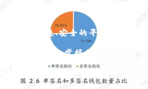 TP钱包在苹果设备上可用吗？别让设备限制你的加密资产！
keywordsTP钱包, 苹果手机, 加密资产/keywords

TP钱包简介
TP钱包是近年来在加密货币领域崭露头角的一款数字资产管理工具。它允许用户在一个安全的环境中存储、交易和管理各种加密货币。伴随着区块链技术的迅速发展，越来越多的人开始关注如何安全、高效地管理自己的加密资产。而TP钱包正是应运而生，提供了一种便捷的解决方案。

苹果设备上的兼容性
很多潜在用户可能会问：“TP钱包可以在苹果设备上使用吗？”答案是肯定的！TP钱包完全支持iOS设备，包括iPhone和iPad。这意味着无论你是在咖啡店里还是在家中，你都能通过自己的苹果设备随时随地管理你的加密货币。特别是在移动设备普及的今天，能够在手机上安全操作，是用户体验的重要组成部分。

STP钱包的安装与设置
为了在苹果设备上使用TP钱包，用户首先需要在App Store中下载该应用。搜索“TP钱包”，找到官方版本后，进行安装。这一过程和下载其他应用程序没有异同，界面友好且简单易懂。安装完成后，打开应用，你会看到一个欢迎界面，提供了创建新钱包和恢复已有钱包的选项。

如果你是第一次使用TP钱包，系统会引导你创建一个新钱包。在这一步骤中，系统会生成一个助记词，这是恢复你钱包的重要信息。一旦生成，务必妥善保存，不要分享给任何人。因为这个助记词就像你的数字资产的钥匙，丢失它可能意味着无法找回你的资金。

使用TP钱包的安全性
安全性是用户在选择数字钱包时的一个关键因素。TP钱包注重用户信息安全，采用多种加密技术来确保你的资产安全。它允许用户设置交易密码，有助于防止未经授权的访问。此外，TP钱包还支持生物识别技术，如指纹识别和面部识别，这意味着即使手机被盗，其他人也难以访问你的钱包。

功能介绍：资产管理与交易
TP钱包不仅仅是一个存储加密货币的工具，它还提供了一系列强大的功能。用户可以实时查看自己的资产状况，监控市场波动，进行充值和提现，甚至可以进行交易。这些功能的集成，使得管理数字资产变得更加简单直观。

在TP钱包中，用户可以轻松添加多种加密货币，包括比特币、以太坊和许多其他主流币种。系统界面友好，使用户可以快速了解自己的资产组合，并根据市场趋势进行调整。这一切都能够在苹果设备上顺畅进行，充分结合了移动性与功能性。

与社区互动，获取更多资源
TP钱包还设有社区功能，允许用户与其他加密货币爱好者互动。无论是通过社交媒体平台还是应用内的社区功能，用户可以参与讨论、分享交易经验、获取市场资讯。这种互动形式不仅能够扩展用户的知识，还能帮助他们更好地理解市场动态和投资策略。

常见问题与解决方案
即便TP钱包在苹果设备上运行良好，用户在使用过程中可能仍会遇到一些问题。比如，某些用户在注册或登录时可能会遇到网络连接不稳定的问题。针对这种情况，用户可以检查自己的Wi-Fi或移动网络设置，并确保软件版本是最新的。

如用户在进行交易时遇到延迟，可以尝试重新启动应用，或在网络条件较好的情况下进行操作。这些技巧都能有效提升用户的使用体验。

总结：拥抱数字化时代，选择TP钱包
在这个快速发展的数字化时代，越来越多的人开始将目光投向加密资产的管理。而TP钱包作为一款兼容苹果设备的数字钱包，为用户提供了一个便捷、安全的平台，使得管理各类加密货币变得轻松自在。无论是新手还是经验丰富的投资者，都能在这里找到合适的工具来助力他们的财务管理。

所以，别再犹豫了！拿起你的苹果设备，下载TP钱包，开始你的加密资产之旅，让科技助力你的投资，让每一笔交易都更为安心。也许，未来的财富就在你的掌握之中！

以上内容的创作目标是为用户提供一个关于如何在苹果设备上使用TP钱包的完整导引。希望这能帮助你更好地理解这一数字产品，并激励你在加密货币的世界中探索更多！