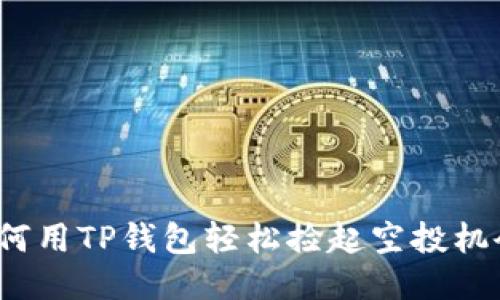 如何用TP钱包轻松捡起空投机会？