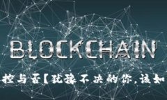 加密货币：监控与否？犹