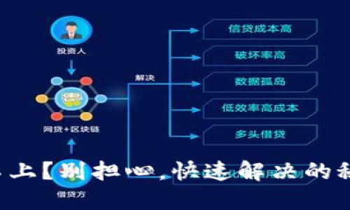 TP钱包连接不上？别担心，快速解决的秘密就在这里!