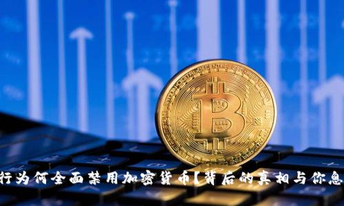 中信银行为何全面禁用加密货币？背后的真相与你息息相关！