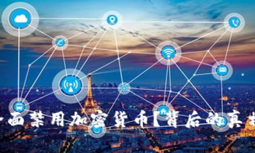 中信银行为何全面禁用加密货币？背后的真相与你息息相关！