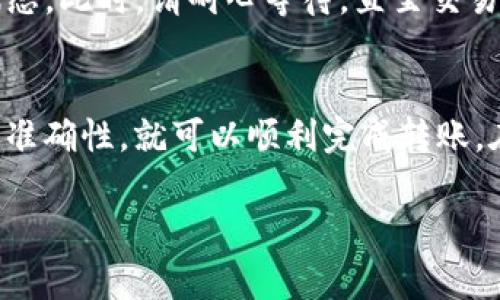 为了将TP钱包地址的资产转移到小狐狸钱包（MetaMask），我们需要了解一些基本操作步骤和注意事项。下面将详细介绍这个过程。

第一步：了解钱包地址
首先，TP钱包和小狐狸钱包都是加密货币的数字钱包，它们各自有自己的钱包地址。每个钱包地址都是唯一的，并且用于接收或者发送加密资产。在进行任何转账之前，请确保明白您的加密资产将从一个地址发送到另一个地址。

第二步：准备转账
在进行转账之前，请确保您在TP钱包中拥有足够的余额，并且确保您了解转账可能产生的手续费。手续费是区块链网络处理交易所需的费用，这在不同的网络上可能有所不同。

第三步：获取小狐狸钱包地址
打开您的小狐狸钱包，找到您的钱包地址。通常在小狐狸钱包的主界面上会显示您的地址。确保您复制完整，避免任何形式的错误。如果您不小心复制了错误的地址，可能会导致资金丢失。

第四步：进行转账操作
在TP钱包中找到转账功能，输入您在小狐狸钱包中复制的地址。接下来，输入您希望转账的数量，仔细检查信息是否正确。这一步非常重要，因为一旦您提交交易，就很难恢复或撤回。

第五步：确认交易
在提交转账之前，TP钱包通常会要求您确认交易细节。请再一次仔细检查收款地址、转账金额和可能的手续费。确保一切信息正确无误后，确认交易。

第六步：查看交易状态
提交交易后，您可能需要等待一段时间，尤其是在网络拥堵的情况下。您可以在TP钱包中查看交易状态，以确保资产成功转移至小狐狸钱包。在确认交易后，您可以打开小狐狸钱包，检查您的余额，以确认转账是否成功。

常见问题
在转账的过程中，您可能会遇到一些常见问题。以下是一些建议，可以帮助您顺利完成转账。

h41. 钱包地址错误/h4
确保您输入的钱包地址是准确的。这是最常见的错误，确认您粘贴的地址与小狐狸钱包中的地址完全一致，最好再检查一次。

h42. 转账费过高/h4
加密货币的交易费用会有所波动，您可以根据网络的实时情况调整费用。如果费用过高，您可以选择稍后再进行转账。

h43. 交易未确认/h4
如果交易长时间未确认，您可以在区块浏览器上查找交易，通过输入您的交易哈希（tx hash），了解交易的最新状态。此时，请耐心等待，直至交易被确认。

总结
将TP钱包的资产转移到小狐狸钱包实际上是一个相对简单的过程，只需确保您遵循上述各步骤，注意输入信息的准确性，就可以顺利完成转账。在这个快速发展的数字货币世界中，掌握这些基本操作是非常有帮助的，可以让您的加密资产管理变得更加高效。

希望以上内容能够为您解答关于TP钱包转账到小狐狸钱包的问题，如有其他疑问，欢迎随时提出！
