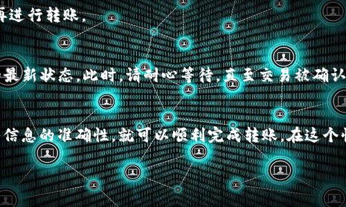 为了将TP钱包地址的资产转移到小狐狸钱包（MetaMask），我们需要了解一些基本操作步骤和注意事项。下面将详细介绍这个过程。

第一步：了解钱包地址
首先，TP钱包和小狐狸钱包都是加密货币的数字钱包，它们各自有自己的钱包地址。每个钱包地址都是唯一的，并且用于接收或者发送加密资产。在进行任何转账之前，请确保明白您的加密资产将从一个地址发送到另一个地址。

第二步：准备转账
在进行转账之前，请确保您在TP钱包中拥有足够的余额，并且确保您了解转账可能产生的手续费。手续费是区块链网络处理交易所需的费用，这在不同的网络上可能有所不同。

第三步：获取小狐狸钱包地址
打开您的小狐狸钱包，找到您的钱包地址。通常在小狐狸钱包的主界面上会显示您的地址。确保您复制完整，避免任何形式的错误。如果您不小心复制了错误的地址，可能会导致资金丢失。

第四步：进行转账操作
在TP钱包中找到转账功能，输入您在小狐狸钱包中复制的地址。接下来，输入您希望转账的数量，仔细检查信息是否正确。这一步非常重要，因为一旦您提交交易，就很难恢复或撤回。

第五步：确认交易
在提交转账之前，TP钱包通常会要求您确认交易细节。请再一次仔细检查收款地址、转账金额和可能的手续费。确保一切信息正确无误后，确认交易。

第六步：查看交易状态
提交交易后，您可能需要等待一段时间，尤其是在网络拥堵的情况下。您可以在TP钱包中查看交易状态，以确保资产成功转移至小狐狸钱包。在确认交易后，您可以打开小狐狸钱包，检查您的余额，以确认转账是否成功。

常见问题
在转账的过程中，您可能会遇到一些常见问题。以下是一些建议，可以帮助您顺利完成转账。

h41. 钱包地址错误/h4
确保您输入的钱包地址是准确的。这是最常见的错误，确认您粘贴的地址与小狐狸钱包中的地址完全一致，最好再检查一次。

h42. 转账费过高/h4
加密货币的交易费用会有所波动，您可以根据网络的实时情况调整费用。如果费用过高，您可以选择稍后再进行转账。

h43. 交易未确认/h4
如果交易长时间未确认，您可以在区块浏览器上查找交易，通过输入您的交易哈希（tx hash），了解交易的最新状态。此时，请耐心等待，直至交易被确认。

总结
将TP钱包的资产转移到小狐狸钱包实际上是一个相对简单的过程，只需确保您遵循上述各步骤，注意输入信息的准确性，就可以顺利完成转账。在这个快速发展的数字货币世界中，掌握这些基本操作是非常有帮助的，可以让您的加密资产管理变得更加高效。

希望以上内容能够为您解答关于TP钱包转账到小狐狸钱包的问题，如有其他疑问，欢迎随时提出！