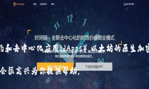 是的，ETH（以太坊）是一种加密货币。以太坊是一个去中心化的平台，旨在帮助开发者构建和部署智能合约和去中心化应用（dApps）。以太坊的原生加密货币称为以太币（Ether，简称ETH），可以用于支付交易费用、执行智能合约以及参与平台上的各类活动。

如果你有兴趣了解更多关于以太坊及其生态系统的信息，或者对加密货币有其他具体问题，请告诉我，我会很高兴为你提供帮助。