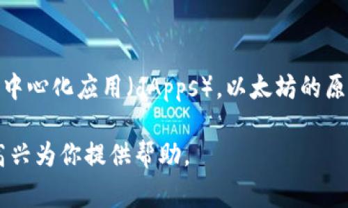 是的，ETH（以太坊）是一种加密货币。以太坊是一个去中心化的平台，旨在帮助开发者构建和部署智能合约和去中心化应用（dApps）。以太坊的原生加密货币称为以太币（Ether，简称ETH），可以用于支付交易费用、执行智能合约以及参与平台上的各类活动。

如果你有兴趣了解更多关于以太坊及其生态系统的信息，或者对加密货币有其他具体问题，请告诉我，我会很高兴为你提供帮助。