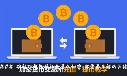 ### 破解TP钱包授权数量的秘密：你需要了解的关键