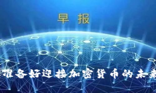 2024年，你准备好迎接加密货币的未来挑战了吗？