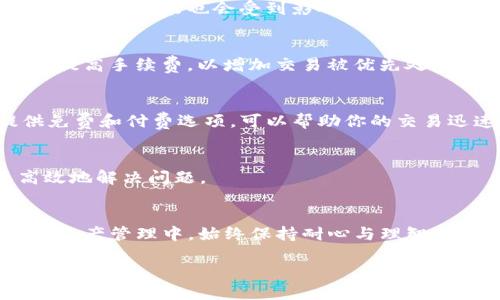   解决TP钱包打包中问题的5个实用步骤，让你轻松应对挑战 / 
 guanjianci TP钱包, 打包问题, 加密货币 /guanjianci 

引言
在数字货币日益普及的今天，越来越多的人们开始接触和使用加密钱包，TP钱包作为一种热门选项，受到不少用户的喜爱。然而，使用过程中可能会遇到一些烦恼，例如“打包中”状态的问题，这让很多用户感到困惑与不安。今天，我们将一同探讨如何有效应对这一挑战，通过一些简单而实用的步骤，使你在面对这种问题时能够从容不迫，顺利进行数字资产的管理。

第一步：理解“打包中”状态的意义
首先，了解“打包中”这一状态到底意味着什么。简单来说，在区块链技术中，交易需要经过打包，才能被添加到区块链上。因此，当你看到“打包中”的提示时，它通常意味着你的交易正在等待矿工确认并处理。这个过程可能会因为网络拥堵、手续费不足等因素而延迟。

第二步：检查网络状况
在遇到打包中状态时，第一件事是检查当前的网络状况。建议你访问一些区块链浏览器，查看是否有其他大量交易在等待处理。如果发现网络拥堵情况严重，那么你的交易可能也会受到影响。在这种情况下，耐心等待可能是最好的解决办法。

第三步：调整交易手续费
交易手续费是影响交易打包速度的重要因素。如果你的手续费设置低于当前网络的平均水平，矿工可能不会优先处理你的交易。此时，可以尝试重新发送交易，适当提高手续费，以增加交易被优先处理的机会。不过，需注意的是，过高的手续费可能会导致不必要的支出，因此建议查找一些在线工具，以获取当前手续费的参考。

第四步：使用交易加速器
交易加速器是一种帮助用户加速交易确认的工具，特别是在网络繁忙的情况下。如果你的TP钱包交易一直处于打包中，考虑使用交易加速器服务。很多加速器提供免费和付费选项，可以帮助你的交易迅速被矿工处理。在使用这些服务前，一定要确认其信誉，避免上当受骗。

第五步：联系TP钱包客服
如果上述措施都未能解决问题，建议直接联系TP钱包的客服。他们具备专业知识，能够提供更为具体的指导。提前准备好你的交易信息，如交易ID和截图，以便更高效地解决问题。

总结
通过以上五个步骤，相信你可以更好地应对TP钱包打包中的问题。数字货币的世界虽充满挑战，但掌握相关知识和技巧，将使你在这个领域游刃有余。在未来的数字资产管理中，始终保持耐心与理智，会让你走得更远。

希望你的TP钱包使用体验更加顺畅，千帆过后，万物皆可期！