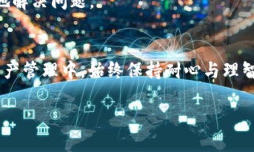   解决TP钱包打包中问题的5个实用步骤，让你轻松应对挑战 / 
 guanjianci TP钱包, 打包问题, 加密货币 /guanjianci 

引言
在数字货币日益普及的今天，越来越多的人们开始接触和使用加密钱包，TP钱包作为一种热门选项，受到不少用户的喜爱。然而，使用过程中可能会遇到一些烦恼，例如“打包中”状态的问题，这让很多用户感到困惑与不安。今天，我们将一同探讨如何有效应对这一挑战，通过一些简单而实用的步骤，使你在面对这种问题时能够从容不迫，顺利进行数字资产的管理。

第一步：理解“打包中”状态的意义
首先，了解“打包中”这一状态到底意味着什么。简单来说，在区块链技术中，交易需要经过打包，才能被添加到区块链上。因此，当你看到“打包中”的提示时，它通常意味着你的交易正在等待矿工确认并处理。这个过程可能会因为网络拥堵、手续费不足等因素而延迟。

第二步：检查网络状况
在遇到打包中状态时，第一件事是检查当前的网络状况。建议你访问一些区块链浏览器，查看是否有其他大量交易在等待处理。如果发现网络拥堵情况严重，那么你的交易可能也会受到影响。在这种情况下，耐心等待可能是最好的解决办法。

第三步：调整交易手续费
交易手续费是影响交易打包速度的重要因素。如果你的手续费设置低于当前网络的平均水平，矿工可能不会优先处理你的交易。此时，可以尝试重新发送交易，适当提高手续费，以增加交易被优先处理的机会。不过，需注意的是，过高的手续费可能会导致不必要的支出，因此建议查找一些在线工具，以获取当前手续费的参考。

第四步：使用交易加速器
交易加速器是一种帮助用户加速交易确认的工具，特别是在网络繁忙的情况下。如果你的TP钱包交易一直处于打包中，考虑使用交易加速器服务。很多加速器提供免费和付费选项，可以帮助你的交易迅速被矿工处理。在使用这些服务前，一定要确认其信誉，避免上当受骗。

第五步：联系TP钱包客服
如果上述措施都未能解决问题，建议直接联系TP钱包的客服。他们具备专业知识，能够提供更为具体的指导。提前准备好你的交易信息，如交易ID和截图，以便更高效地解决问题。

总结
通过以上五个步骤，相信你可以更好地应对TP钱包打包中的问题。数字货币的世界虽充满挑战，但掌握相关知识和技巧，将使你在这个领域游刃有余。在未来的数字资产管理中，始终保持耐心与理智，会让你走得更远。

希望你的TP钱包使用体验更加顺畅，千帆过后，万物皆可期！