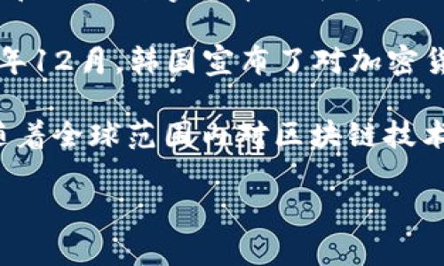 韩国加密货币的发行时间实际上并没有一个确切的日期，因为加密货币的概念和相关技术（如区块链）最初是在2008年比特币白皮书发布后才开始逐渐被广泛认知的。然而，关于韩国在加密货币领域的具体发展，以下几点值得注意：

1. **比特币的早期接受**：自2013年起，比特币在韩国逐渐受到关注，个别交易所开始运作，推动了对加密货币的兴趣。

2. **交易所的兴起**：2014年，韩国的加密货币交易所如Bithumb和Coinone开始运营，为用户提供购买和交易数字货币的平台。

3. **法规形成**：2017年，随着加密货币的热潮，韩国政府开始关注并制定相关政策，以规范市场。2017年12月，韩国宣布了对加密货币交易征税的计划。

4. **市场动态**：此后，韩国的加密货币市场经历了多次起伏，吸引了大量投资者的参与。2020年以后，随着全球范围内对区块链技术和加密货币的不断探索与应用，韩国也在这些方面不断进步，比如推出政府支持的数字货币试点项目等。

如果你需要更详细的信息或有特定方面的问题，请告诉我！