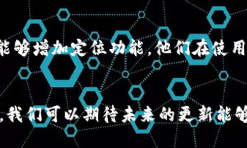 t p钱包可以定位么吗/t p钱包可以定位么吗
t p钱包, 定位, 钱包安全/guanjianci

引言：智能钱包的新时代
随着科技的飞速发展，智能钱包成为了生活中不可或缺的工具。我们不仅用它们来存储现金和卡片，还可以通过各种应用程序管理个人财务，甚至支付账单。然而，伴随而来的是用户对钱包安全性和隐私保护的新挑战。t p钱包作为当下热门的数字钱包之一，它的定位功能成为了很多用户关心的话题。

t p钱包的功能概述
t p钱包的核心功能主要包括便捷的支付功能、账单管理、交易记录查看等。它通过连接用户的银行账户或信用卡，能够实现无缝支付。同时，t p钱包的界面设计简洁友好，使得各类用户都能轻松上手。但随着用户量的增加，安全性也愈发显得重要，尤其是在日常交易过程中，避免不必要的损失显得尤为关键。

定位功能的必要性
很多用户可能会思考，钱包定位究竟有多重要。首先，我们在使用电子钱包时，涉及的金额往往不小，任何安全隐患都可能导致财务损失。此外，t p钱包的定位功能可以在丢失后追踪到钱包的最后位置，从而提供一定程度的安全保障。这就像给我们的数字资产加上一道安全锁，让我们在使用时心里更加踏实。

t p钱包的定位是否可行？
目前，t p钱包并不直接提供实时定位功能。也就是说，如果用户丢失了钱包，无法通过应用追踪到具体的地理位置。这一限制让许多用户感到困惑，毕竟我们已经习惯于使用智能手机和各种应用进行定位。然而，t p钱包也并非一无是处。在某些情况下，用户仍可以通过银行记录和交易细节回溯到使用记录的地点，虽然这一方法不如直接定位方便。

用户的安全意识与钱包使用
虽然t p钱包的定位功能有所欠缺，但这并不意味着用户就要放弃使用这一工具。相反，提升用户的安全意识更加重要。在使用电子钱包的时候，用户应该定期检查账户的交易记录，确保没有未经授权的交易。同时，设置强密码和多重认证也是保护个人资产的重要步骤。通过采取这些措施，用户可以有效降低财务受损的风险。

钱包安全小贴士
为了帮助用户更好地保护个人财务安全，这里提供一些实用的小贴士：
ul
    listrong强密码设置：/strong使用包含数字、字母和符号的复杂密码，避免使用生日、手机号等易于猜测的信息。/li
    listrong定期检查交易记录：/strong每周或每月定期检查一下账户的交易记录，确保没有可疑的交易。/li
    listrong开启双因素认证：/strong为了提升账户的安全性，建议开启双因素认证功能，让账户更为安全。/li
    listrong保持软件更新：/strong时刻保持t p钱包及相关软件的更新，以确保其安全性和功能得到保证。/li
/ul

用户反馈与改进空间
用户对于t p钱包的反馈反映了他们对安全和功能的双重需求。他们希望能够在使用钱包的过程中，不仅享受便捷性，更能感受到安全感。一些用户表示，如果能够增加定位功能，他们在使用钱包的时候会更加安心。因此，开发团队如果能够在未来的版本中考虑加入类似功能，将会大大提升用户体验和满意度。

结语：理智选择与安全使用
总而言之，虽然t p钱包现在无法实现实时定位功能，但用户仍然可以通过提高安全意识和采取适当的保护措施来确保自己的账户安全。随着技术的不断迭代，我们可以期待未来的更新能够为用户带来更多的安全保障。使用智能钱包的同时，记得保持警惕，妥善管理个人财务，这样才能在享受便捷生活的同时，保障财务安全。