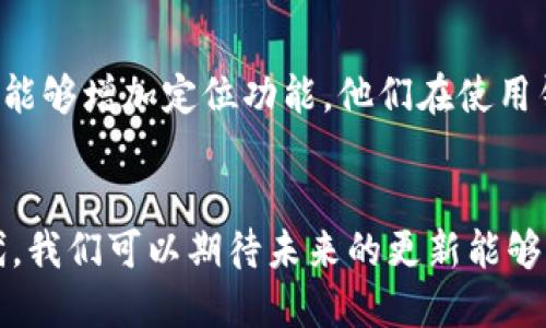 t p钱包可以定位么吗/t p钱包可以定位么吗
t p钱包, 定位, 钱包安全/guanjianci

引言：智能钱包的新时代
随着科技的飞速发展，智能钱包成为了生活中不可或缺的工具。我们不仅用它们来存储现金和卡片，还可以通过各种应用程序管理个人财务，甚至支付账单。然而，伴随而来的是用户对钱包安全性和隐私保护的新挑战。t p钱包作为当下热门的数字钱包之一，它的定位功能成为了很多用户关心的话题。

t p钱包的功能概述
t p钱包的核心功能主要包括便捷的支付功能、账单管理、交易记录查看等。它通过连接用户的银行账户或信用卡，能够实现无缝支付。同时，t p钱包的界面设计简洁友好，使得各类用户都能轻松上手。但随着用户量的增加，安全性也愈发显得重要，尤其是在日常交易过程中，避免不必要的损失显得尤为关键。

定位功能的必要性
很多用户可能会思考，钱包定位究竟有多重要。首先，我们在使用电子钱包时，涉及的金额往往不小，任何安全隐患都可能导致财务损失。此外，t p钱包的定位功能可以在丢失后追踪到钱包的最后位置，从而提供一定程度的安全保障。这就像给我们的数字资产加上一道安全锁，让我们在使用时心里更加踏实。

t p钱包的定位是否可行？
目前，t p钱包并不直接提供实时定位功能。也就是说，如果用户丢失了钱包，无法通过应用追踪到具体的地理位置。这一限制让许多用户感到困惑，毕竟我们已经习惯于使用智能手机和各种应用进行定位。然而，t p钱包也并非一无是处。在某些情况下，用户仍可以通过银行记录和交易细节回溯到使用记录的地点，虽然这一方法不如直接定位方便。

用户的安全意识与钱包使用
虽然t p钱包的定位功能有所欠缺，但这并不意味着用户就要放弃使用这一工具。相反，提升用户的安全意识更加重要。在使用电子钱包的时候，用户应该定期检查账户的交易记录，确保没有未经授权的交易。同时，设置强密码和多重认证也是保护个人资产的重要步骤。通过采取这些措施，用户可以有效降低财务受损的风险。

钱包安全小贴士
为了帮助用户更好地保护个人财务安全，这里提供一些实用的小贴士：
ul
    listrong强密码设置：/strong使用包含数字、字母和符号的复杂密码，避免使用生日、手机号等易于猜测的信息。/li
    listrong定期检查交易记录：/strong每周或每月定期检查一下账户的交易记录，确保没有可疑的交易。/li
    listrong开启双因素认证：/strong为了提升账户的安全性，建议开启双因素认证功能，让账户更为安全。/li
    listrong保持软件更新：/strong时刻保持t p钱包及相关软件的更新，以确保其安全性和功能得到保证。/li
/ul

用户反馈与改进空间
用户对于t p钱包的反馈反映了他们对安全和功能的双重需求。他们希望能够在使用钱包的过程中，不仅享受便捷性，更能感受到安全感。一些用户表示，如果能够增加定位功能，他们在使用钱包的时候会更加安心。因此，开发团队如果能够在未来的版本中考虑加入类似功能，将会大大提升用户体验和满意度。

结语：理智选择与安全使用
总而言之，虽然t p钱包现在无法实现实时定位功能，但用户仍然可以通过提高安全意识和采取适当的保护措施来确保自己的账户安全。随着技术的不断迭代，我们可以期待未来的更新能够为用户带来更多的安全保障。使用智能钱包的同时，记得保持警惕，妥善管理个人财务，这样才能在享受便捷生活的同时，保障财务安全。