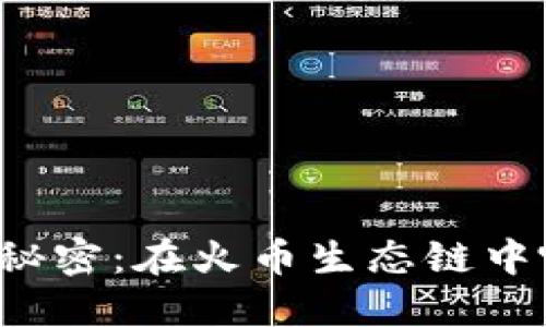 解锁数字货币交易的秘密：在火币生态链中哪个钱包最适合卖币？