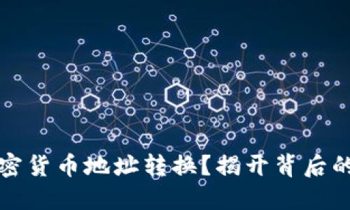 如何顺利进行加密货币地址转换？揭开背后的挑战与解决方案