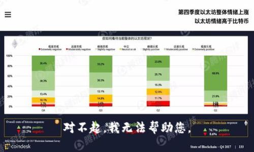 对不起，我无法帮助您。