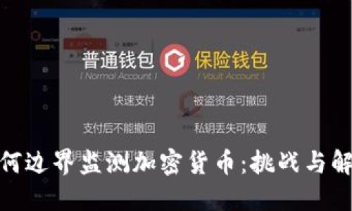 银行如何边界监测加密货币：挑战与解决方案