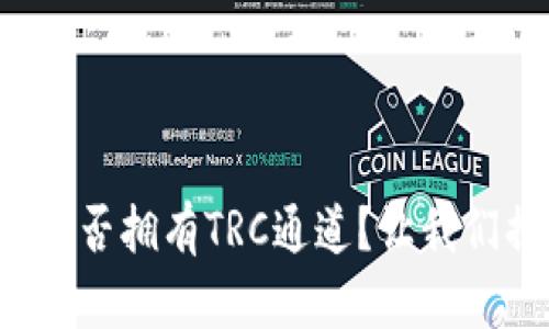 TP钱包中是否拥有TRC通道？让我们揭开真相！