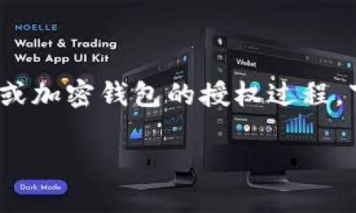 由于你提到了“t p钱包”，假设你是指某种数字钱包或加密钱包的授权过程。下面我将详细描述数字钱包的授权流程和相关内容。

### 解密数字钱包授权：匿名与安全的双重挑战！