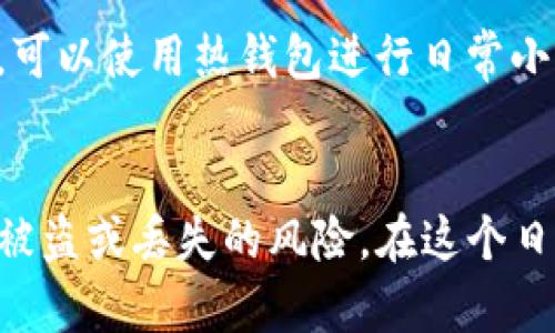 jiaoti用手机如何制作一个安全的TP冷钱包，而不是将资产暴露给高风险环境？/jiaoti  
TP冷钱包, 钱包安全, 加密资产/guanjianci

什么是冷钱包？
在数字货币的世界里，“冷钱包”指的是一种离线存储加密资产的方法。不同于热钱包，冷钱包不连接互联网，因此大大降低了被黑客攻击的风险。想象一下，将你的贵重珠宝存放在一个安全的房间，而不是摆在家中的咖啡桌上。这个理念在数字货币的保护上同样适用。

为什么选择TP冷钱包？
TP（TokenPocket）冷钱包是一款广受欢迎的选择，尤其是在对资产安全有较高要求的用户中。它不仅支持多种加密货币，还具备用户友好的界面以及强大的安全性能。通过TP冷钱包，用户可以在手机上安全地管理自己的数字资产，避免将它们放在风险较高的热钱包中。

制作TP冷钱包的步骤
使用手机制作TP冷钱包其实非常简单，但为了保障你的资产安全，务必仔细遵循每一个步骤。以下是详细的操作指导：

h4步骤一：下载TP钱包应用/h4
首先，在你的手机上下载TP钱包应用。这款应用在各大应用商店都是可用的，确保从官方渠道下载，以避免下载到伪造的应用程序。安装完成后，打开应用。

h4步骤二：创建新钱包/h4
在TP钱包的主界面上，你会看到“创建钱包”选项。点击进入，然后进行一系列的设置。在这个过程中，你将需要设置强密码并遵循一系列安全建议。确保这个密码足够复杂，避免使用个人信息。这样可有效防止因密码被破解导致的资产损失。

h4步骤三：备份助记词/h4
创建钱包时，TP钱包会为你生成一组助记词。这些助记词是恢复钱包的关键，请务必将它们写下来并妥善保管。绝对不要将这些助记词保存在手机上或任何联网设备中。可以选择纸质存放或者其他安全的离线方法。这样的做法可以提升恢复钱包的安全性，避免因遗忘密码导致资产被锁定。

h4步骤四：验证助记词/h4
在你备份完助记词后，TP钱包会要求你验证这些助记词是否正确。这是确保你能够顺利恢复钱包的必要步骤。如果你输入的助记词正确，系统会提示你继续下一步。

h4步骤五：设置多重签名（可选）/h4
为了提高安全性，TP钱包还支持多重签名功能。这意味着在发送资产前需要多个声明，这是额外的一层安全防护。如果你对安全性有更高的要求，不妨考虑启用这一特性。

h4步骤六：安全退出钱包/h4
完成以上步骤后，你就可以在TP钱包上存储和管理你的数字资产了。当你完成资产管理后，确保安全退出钱包，这样可以将风险降到最低。

使用TP冷钱包的最佳实践
在使用冷钱包的过程中，遵循一些最佳实践非常重要，可以帮助你更好地保护你的数字资产：

h4定期备份/h4
虽然你已经备份了助记词，但建议定期查看并更新这些备份，以免因存储方式不当导致丢失。

h4注意设备安全/h4
确保你的手机安全，定期更新手机系统和应用程序，以保护它免受安全漏洞的影响。同时，避免在公共Wi-Fi网络下使用TP钱包进行交易。

h4小心钓鱼攻击/h4
网络钓鱼攻击普遍存在，务必警惕任何可能要求你输入助记词或钱包信息的链接。永远通过官方渠道访问TP钱包，而不是通过社交媒体或电子邮件中的链接。

冷钱包与热钱包的权衡
使用冷钱包的同时，很多用户还会事先使用热钱包进行交易。热钱包虽然便捷，但其风险也相对较高。你需要根据自己的需求来决定资产的分配。例如，可以使用热钱包进行日常小额交易，将大部分资金存放在冷钱包中以保障安全。

总结
总而言之，制作TP冷钱包是确保你的数字资产安全的有效步骤。通过下载可靠的应用程序、创建安全密码、备份助记词等方式，用户可以有效降低资产被盗或丢失的风险。在这个日新月异的数字货币市场中，认真对待资产安全是每位投资者的责任和义务。希望本指南能够帮助你以一种更安全的方式来管理和保护你的数字资产！