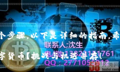 在TP钱包发布数字货币涉及多个步骤，以下是详细的指南，希望能帮助你顺利完成这一过程。

如何在TP钱包轻松发布你的数字货币？挑战与机遇并存！