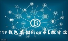 为何选择TP钱包存储Rice币