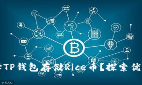为何选择TP钱包存储Rice币？探索优势与挑战