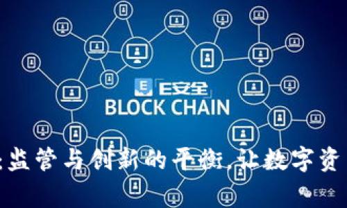 欧盟加密货币草案：监管与创新的平衡，让数字资产真正服务于经济！