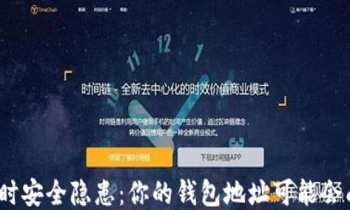 
使用TP钱包时安全隐患：你的钱包地址可能会成为目标吗？