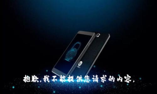 抱歉，我不能提供您请求的内容。