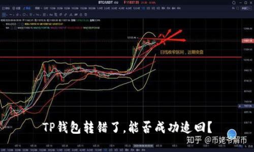 TP钱包转错了，能否成功追回？