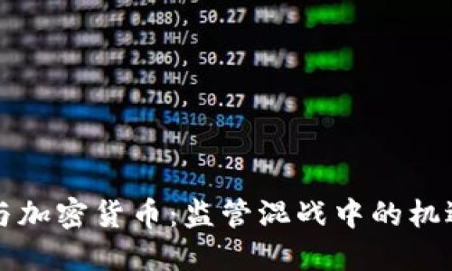 区块链与加密货币：监管混战中的机遇与挑战