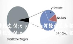 挑战传统支付：t p钱包如