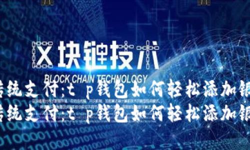 挑战传统支付：t p钱包如何轻松添加银行卡?
挑战传统支付：t p钱包如何轻松添加银行卡?
