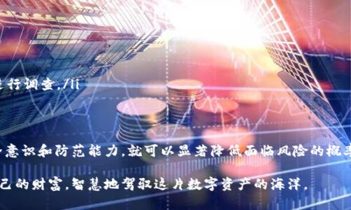   使用TP钱包访问网站安全吗？风险与防范大揭密！ /   
 guanjianci TP钱包, 数字资产安全, 网络诈骗 /guanjianci 

引言：数字资产的双刃剑
在这个数字化迅速发展的时代，数字资产的管理与保护成了每个人不可绕开的课题。TP钱包作为一种方便的加密货币钱包，使得用户可以轻松管理自己的数字资产，并通过手机等设备进行便捷访问。然而，当我们在TP钱包中访问各种网站时，安全问题却日渐突显。对于很多用户而言，打开网站是否安全成为了一个悬而未解的难题。

面对的威胁：网络环境的复杂性
网络环境如同一片海洋，波澜壮阔却暗流涌动。在这片海洋中，总有一些不法分子试图利用技术漏洞进行诈骗和盗窃。用户在使用TP钱包访问网站时，可能面临以下几种风险：
ul
    listrong钓鱼网站/strong：一些仿冒正式网站的钓鱼网页通常会试图诱骗用户输入敏感信息。而这些网站外表看似与真实网站无异，正是让人放松警惕的原因。/li
    listrong恶意软件/strong：在某些情况下，用户可能无意间下载了嵌入在网页中的恶意软件。这类软件可以获取用户的私钥或其它敏感信息，导致资产的损失。/li
    listrong公共网络风险/strong：如果在公共Wi-Fi环境下使用TP钱包，数据被黑客截获的风险陡然增加。公共网络的安全性是极其薄弱的，任何未加密的数据都有可能被监控。/li
/ul

如何规避风险：安全使用TP钱包的策略
面对这些潜在的威胁，用户并不是束手无策的。在日常使用中，以下几个安全策略将有助于提高你的安全防护能力：

h4选择可信赖的网站/h4
在访问网站之前，确保你所要访问的是一个可信赖的地址。可以通过文本搜索相关信息，查找其他用户的真实反馈与评价，务必选择官方网站。比如，许多知名的数字资产交易平台都会在官方渠道发布最新的安全指南和提示。

h4使用双重认证/h4
双重认证（2FA）是一种有效的保护机制。大部分数字资产平台都支持这一功能。即使你的密码被盗取，没有第二重认证，黑客也无法轻易使用你的账户，这大大增加了账户的安全性。

h4保持软件和设备更新/h4
保持TP钱包及相关应用程序的更新，能够有效堵住已知漏洞。当发现有新版本时，及时下载安装，可以确保使用的是最安全、稳定的版本。此外，定期更新设备的操作系统也是必要的一步，以抵御新型的攻击。

h4使用安全网络/h4
尽量避免在公共Wi-Fi环境下访问TP钱包，特别是在进行大额交易时。如果必须使用公共网络，务必借助VPN等工具对网络进行加密，确保数据传输的安全。

事后应对：发生安全问题的处理方式
即便做好了安全防护，意外情况仍然可能发生。如果你发现TP钱包账户被盗或资产被转移，及时采取以下措施至关重要：
ul
    listrong立即更改密码/strong：如果怀疑账户被盗，第一步就是立即更改你的TP钱包密码，确保他人不能再进入你的账户。/li
    listrong停止交易/strong：无论阳光明媚还是风雨飘摇，都应立即停止任何与该钱包相关的交易，待确认账户安全后再行操作。/li
    listrong联系支持团队/strong：大部分知名平台都有专门的客户支持团队，可以协助处理账户被盗的情况。提供详细信息以帮助他们进行调查。/li
/ul

总结：安全与便利并行
总结来看，使用TP钱包访问网站的安全性与用户的日常习惯、对信息的敏锐性息息相关。虽然网络环境复杂多变，但只要我们增强自身的安全意识和防范能力，就可以显著降低面临风险的概率。最终，安全与便利是可以并存的——用户只需在享受数字资产管理便捷的同时，时刻保持警惕，认真对待每一次网络操作。 

我们身处一个全新的时代，技术的发展给我们带来诸多便利，但同时也带来了新的挑战。愿每一个TP钱包的用户都能在安全的环境中管理自己的财富，智慧地驾驭这片数字资产的海洋。