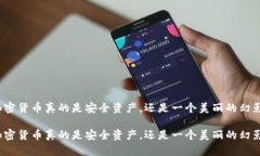 加密货币真的是安全资产
