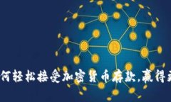 打破常规：如何轻松接受