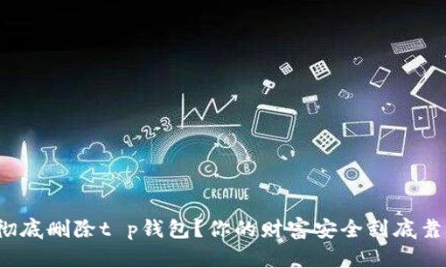 如何彻底删除t p钱包？你的财富安全到底靠什么？