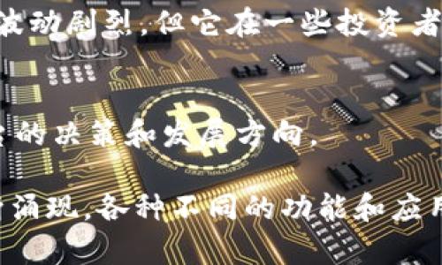 加密货币的世界变化迅速，各种新兴的数字资产不断涌现。以下是一些在目前广受关注的加密货币：

1. **比特币（Bitcoin, BTC）**  
   比特币是最早也是最知名的加密货币。它于2009年由一个化名为中本聪（Satoshi Nakamoto）的人发布。比特币的总供应量有限，这使得它具有稀缺性，成为数字黄金，被广泛用于投资和价值存储。

2. **以太坊（Ethereum, ETH）**  
   以太坊不仅是一种加密货币，更是一种区块链平台。以太坊支持智能合约和去中心化应用（DApps），使开发者能够创建各种项目和服务。以太坊网络的代币是ETH，目前也在向以太坊2.0过渡，以实现更高的可扩展性和能源效率。

3. **币安币（Binance Coin, BNB）**  
   币安币是由全球最大加密货币交易所币安发布的数字货币。最初，它作为交易所的手续费折扣券推出，现在已经发展成为多种用途的代币，包括参与交易所的首次发行（IEO）、支付手续费和其他服务。

4. **瑞波币（Ripple, XRP）**  
   瑞波币的目标是为国际银行之间的转账提供快速、低成本的解决方案。XRP并不是一种典型的加密货币，而是用于瑞波网络的代币，旨在改善跨境支付的效率。

5. **狗狗币（Dogecoin, DOGE）**  
   起初是一种模因文化的产物，狗狗币因其活泼的社区和慈善捐款活动而受到广泛欢迎。虽然最初并不严肃，但狗狗币已成为一种流行的交易选择，尤其是在社交媒体的推动下。

6. **索拉纳（Solana, SOL）**  
   索拉纳是一个高性能的区块链平台，主打可扩展性和高速交易。SOL是其原生代币，因其低交易费用和快速交易确认而受到开发者和投资者的青睐。

7. **链环（Chainlink, LINK）**  
   链环是以太坊上的一种去中心化预言机网络，目的在于将现实世界的数据引入区块链。LINK代币用于支付链环网络中的数据提供者，推动其生态系统的发展。

8. **卡尔达诺（Cardano, ADA）**  
   卡尔达诺是一个致力于提供可持续区块链的平台，支持智能合约和去中心化应用。ADA是其原生代币，其设计理念强调用户隐私和可扩展性。

9. **Polkadot（DOT）**  
   Polkadot是一个旨在连接不同区块链网络的协议，以实现互操作性。DOT代币用于治理、网络安全和连接不同链的功能。

10. **宇宙（Cosmos, ATOM）**  
    Cosmos旨在解决区块链之间的可互操作性问题，促进各个区块链的相互交流。ATOM是其核心代币，允许持有者参与网络治理。

11. **柴犬币（Shiba Inu, SHIB）**  
    与狗狗币类似，柴犬币起源于社区和网络文化，以其有趣和活跃的社群而受到关注。尽管其价值波动剧烈，但它在一些投资者中获得了追捧。

12. **Uniswap（UNI）**  
    Uniswap是一个去中心化交易所，在以太坊网络上运行，UNI是其治理代币，允许持有者参与平台的决策和发展方向。

以上这些加密货币只是当前市场上的一些代表性货币，随着技术的进步和市场的发展，新的货币不断涌现，各种不同的功能和应用也在不断被探索。在投资或使用加密货币时，重要的是对其背景、技术以及潜在用途有充分的了解。