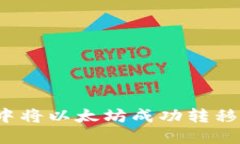 如何在TP钱包中将以太坊成