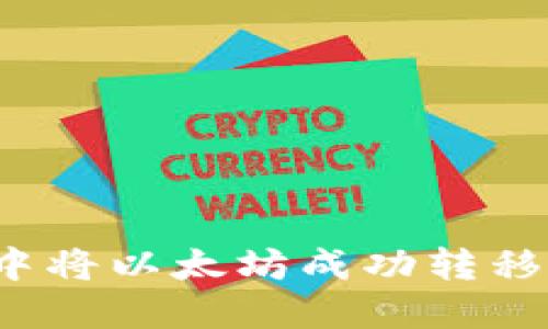 如何在TP钱包中将以太坊成功转移到火币交易所？