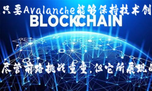 加密货币排行中的小黑马：AVAX究竟凭什么脱颖而出？

AVAX, 区块链, 加密货币/guanjianci

在瞬息万变的加密货币市场中，很多人都在寻找那颗能够改变局面的“黑马”，而Avalanche的AVAX正是这种期待的代表之一。尽管市场中不乏知名的巨头，例如比特币和以太坊，AVAX却以其独特的技术和生态系统吸引了越来越多的目光。本文将深入探讨AVAX的优势、技术细节以及它可能带来的未来机遇。

AVAX：一个崭新的区块链生态

Avalanche是一个高吞吐量的区块链平台，旨在支持去中心化应用（DApps）和自定义区块链。它的设计理念是创造一种更加快速、安全和高效的区块链网络，使得各类应用能够在其上顺畅运行。AVAX是Avalanche平台的原生代币，它不仅作为交易的媒介，还在平台的治理和安全性中扮演了重要角色。

技术架构与独特优势

Avalanche的技术架构是它的最大亮点之一。与传统的区块链不同，Avalanche采用的是一种全新的共识机制，名为“Avalanche共识”。这一机制允许网络中的节点以更小的代价来达成共识，从而极大地提高了交易速度和吞吐量。实际上，Avalanche能够在几秒钟内完成交易确认，是传统区块链网络的数十倍。

可扩展性与互操作性

在可扩展性方面，Avalanche允许开发者创建自己的子网（Subnet），每个子网都可以根据特定需求进行。这种灵活性使得开发者能够根据自己的应用需求，选择合适的共识机制和参数，从而确保运行效率最大化。此外，Avalanche还致力于与其他区块链的互操作性，通过跨链桥（Cross-Chain Bridge）技术，使得不同区块链间的资产转移更加简单。

生态系统的迅猛发展

AVAX的成功不仅依赖于其技术本身，还离不开其良好的生态系统建设。Avalanche积极吸引开发者和项目参与其中，推出了一系列激励措施，包括流动性挖矿、开发者奖励等。这使得Avalanche平台上涌现出越来越多的去中心化金融（DeFi）项目、NFT市场、游戏等应用，进一步推动了AVAX的需求和使用。许多知名项目已经选择在Avalanche上部署，例如Pangolin、Trader Joe等，这些都增强了AVAX的市场地位。

沉浸式应用场景

除了技术优势和生态建设，AVAX在实际应用中展现出的潜力也是其重要的卖点。在DeFi领域，Avalanche的快速交易确认和低手续费吸引了大量用户参与其中。同时，随着NFT市场的迅猛发展，Avalanche也为艺术家和创作者提供了一个良好的平台，让他们能够在更快、更便宜的环境中体验区块链的乐趣。

未来展望与挑战

虽然AVAX在过去一年中取得了显著的进展，但未来依然面临一些挑战。市场竞争日益激烈，各种新的技术和平台层出不穷，而用户的信任和生态的稳定性是Avalanche需要持续努力的方向。只要Avalanche能够保持技术创新，并持续吸引开发者与用户，AVAX的未来依然充满希望。

总结

总之，AVAX作为一种新兴的加密货币，凭借其独特的技术和快速发展的生态系统，已经在激烈的市场竞争中找到了自己的位置。对于投资者和开发者来说，关注AVAX无疑是一种值得的选择。尽管前路挑战重重，但它所展现的潜力和可能性，让人对未来充满期待。