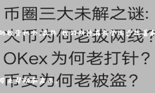 印度是否真的禁用加密货币？深度剖析背后的真相

引言

近年来，加密货币的热潮席卷全球，尤其是在印度这个拥有庞大互联网用户群体的国家。开启矿机、投资比特币、参与ICO（首次代币发行）的风潮席卷了整个市场。但与此同时，也传来了关于印度政府对加密货币采取禁令的各种传言。这种情况让许多投资者感到忧虑，不知道是否该继续持有资产，或是应该选择退出这个市场。本文将仔细探讨这一问题，揭开印度是否真的禁用加密货币的真相。

印度的加密货币现状：一片混沌的市场

早在2020年，印度最高法院就推翻了央行（印度储备银行）对于加密货币交易的禁令，开启了一个新的发展阶段。短暂的繁荣过后，市场依旧不稳，由于缺乏监管框架，加密货币投资者心中总是惴惴不安。政府的态度似乎在不断变化，让人捉摸不透。

2021年，印度政府提出了加密货币监管的新法案，计划禁止私人加密货币，同时推出官方数字货币。这一消息的传出，让整个行业再次陷入恐慌。私营企业和普通投资者都在这片市场中感到前途未卜。

政府的立场：支持与禁止的博弈

虽然那些提到“禁用”的字眼让人感到无奈，但实际上，政府的立场并没有那么简单。某些政策制定者确实对加密货币的经济影响表示担忧，主要是因为加密货币与资金外流、洗钱等非法活动的关联性。然而，这并不意味着政府将对所有形式的加密货币采取全面禁令。

在政府的一些讨论上，明显可以看到希望通过合理的监管来保护投资者，同时允许数字货币的创新。虽然官方还是处于谨慎的状态，但其目标逐渐向着兼容并蓄的方向发展。政府甚至表示将加大对区块链技术的投资，以把握未来科技发展的主动权。

投资者的忧虑：政策变动的风险

在这样的背景下，许多投资者不禁要问：“加密货币的未来究竟如何？”尤其是那些已经投入大量资金的人，更是对政策的每一点变化高度敏感。临近年底的时候，由于政府的表态及相关媒体的报导，市场时常出现波动，许多投资者不得不采取防御措施，减轻不确定性带来的损失。

从交流论坛到社交媒体，投资者们频频发表意见。有人开始反思自己的投资策略，有人则企图通过技术分析找到投资的机会。而市面上则充斥着各种投机行为，让许多新手一头雾水。

加密货币的未来：潜力与风险并存

纵观全球，加密货币的前景仍然非常广阔。印度作为一个技术人才济济的国家，其金融科技（FinTech）发展潜力巨大。许多企业已经开始探索区块链及加密货币的应用，无论是在支付、供应链管理还是电子商务领域。这种不断探索的精神意味着加密货币在印度有机会找到属于自己的道路，同时应对政策带来的挑战。

但是，对于投资者而言，参与加密货币市场始终伴随着风险。必须谨慎评估自己的风险承受能力，了解自己所投资的币种的真实性及潜在风险，避免在政策变化之前做出激烈反应。一味盲目跟风，可能让自己陷入困境。

如何面对政策不确定性：明智的投资选择

在如此复杂的背景下，投资者需要更加理性地看待这个市场。首先，做好足够的市场调研，了解当前政策走向及可能影响，同时掌握主流币种的信息，有助于做出更合理的投资决策。

其次，建立良好的风险管理体系，设置止损点，确保在市场波动中保持头脑清晰。同时，可以考虑分散投资，避免资金集中在某些高风险资产上，降低整体风险。

最后，培养长期的投资思维，抵抗短期市场波动带来的情绪影响。许多成功的投资者都表明，对于优秀资产的长期坚持，往往能获得丰厚的回报。

结语：让我们共同见证加密货币的变革

虽然印度的加密货币政策正在经历风风雨雨，但这并不意味着我们应该对其未来感到沮丧。作为投资者，我们需要以开放的心态去迎接挑战，理解市场的动态变化，寻找合适的投资机会。最终，我们期待在监管逐步改善和市场不断成熟的背景下，看到一个更加健康的数字货币生态圈。

加密货币, 印度政策, 投资风险/guanjianci 

尾声

在加密货币的风起云涌中，无论未来走向如何，关注市场与政策的变化，保持理性的投资态度，才能在复杂的环境中找到自己的生存之道。希望本文的分析能为寻求答案的你带来帮助和启示。