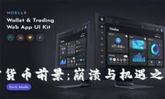 深度加密货币前景：崩溃