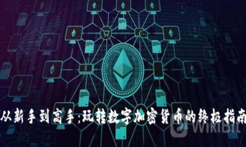 从新手到高手：玩转数字加密货币的终极指南