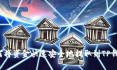 如何将资金快速安全地提